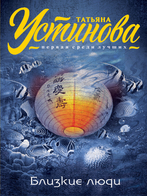 Title details for Близкие люди by Татьяна Устинова - Available